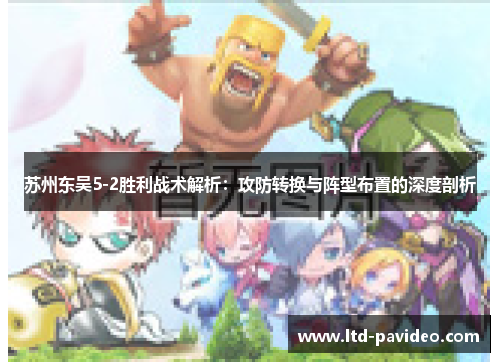 苏州东吴5-2胜利战术解析：攻防转换与阵型布置的深度剖析