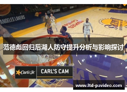 范德彪回归后湖人防守提升分析与影响探讨