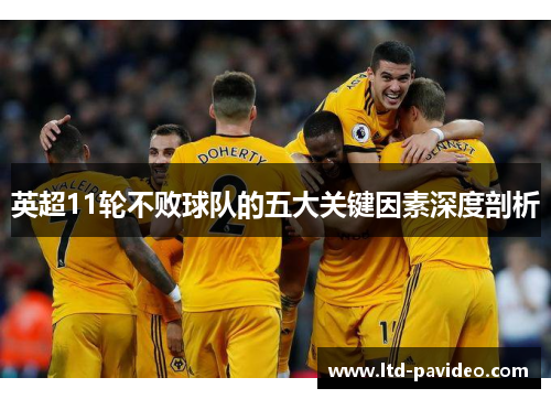 英超11轮不败球队的五大关键因素深度剖析