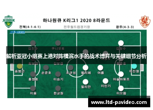 解析亚冠小组赛上港对阵横滨水手的战术博弈与关键细节分析
