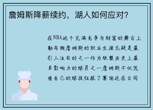 詹姆斯降薪续约，湖人如何应对？