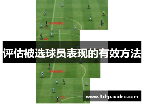 评估被选球员表现的有效方法