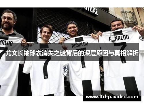 尤文长袖球衣消失之谜背后的深层原因与真相解析