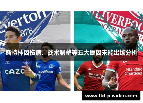斯特林因伤病、战术调整等五大原因未能出场分析