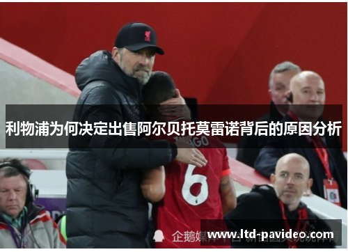 利物浦为何决定出售阿尔贝托莫雷诺背后的原因分析