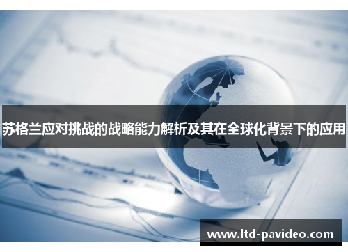 苏格兰应对挑战的战略能力解析及其在全球化背景下的应用