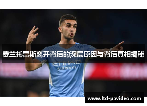 费兰托雷斯离开背后的深层原因与背后真相揭秘