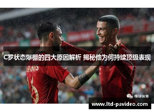 C罗状态爆棚的四大原因解析 揭秘他为何持续顶级表现