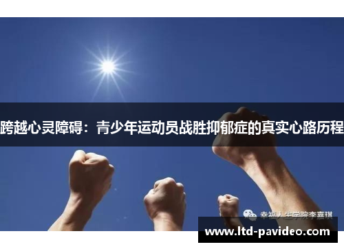 跨越心灵障碍：青少年运动员战胜抑郁症的真实心路历程