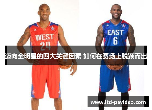 迈向全明星的四大关键因素 如何在赛场上脱颖而出