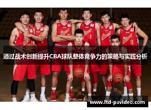 通过战术创新提升CBA球队整体竞争力的策略与实践分析