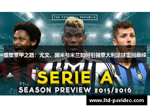 重塑意甲之路：尤文、国米与米兰如何引领意大利足球重回巅峰