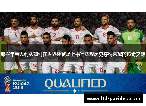 那些年意大利队如何在世界杯赛场上书写辉煌历史夺得荣耀的传奇之路