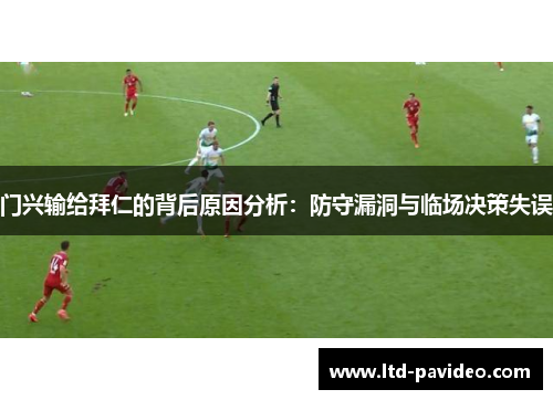 门兴输给拜仁的背后原因分析：防守漏洞与临场决策失误