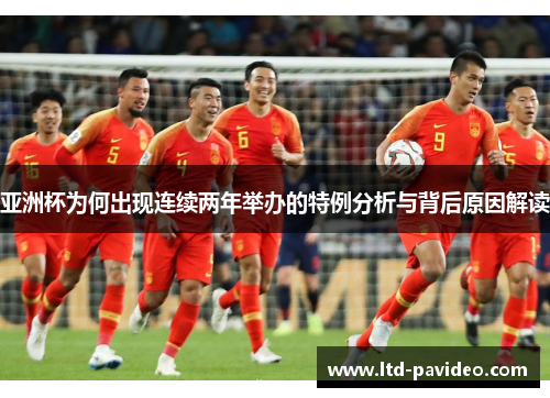 亚洲杯为何出现连续两年举办的特例分析与背后原因解读