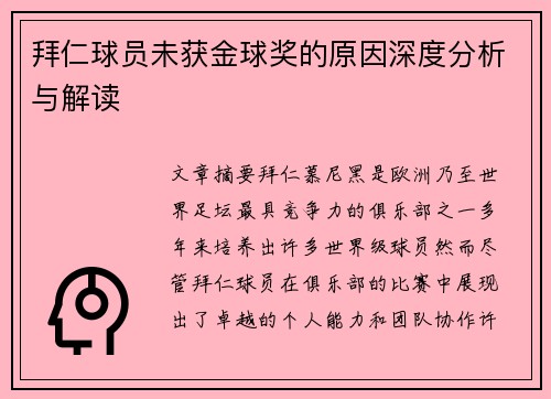 拜仁球员未获金球奖的原因深度分析与解读