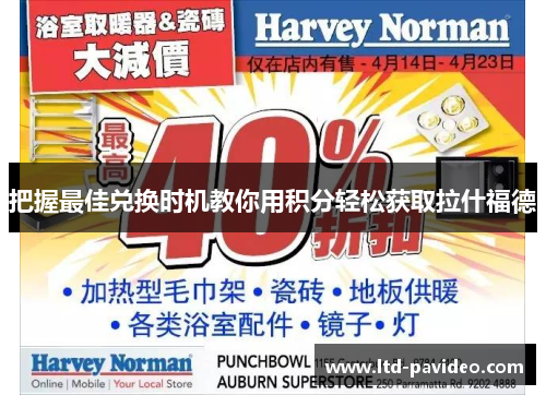把握最佳兑换时机教你用积分轻松获取拉什福德