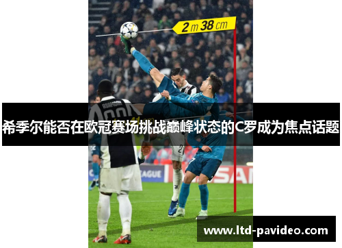 希季尔能否在欧冠赛场挑战巅峰状态的C罗成为焦点话题