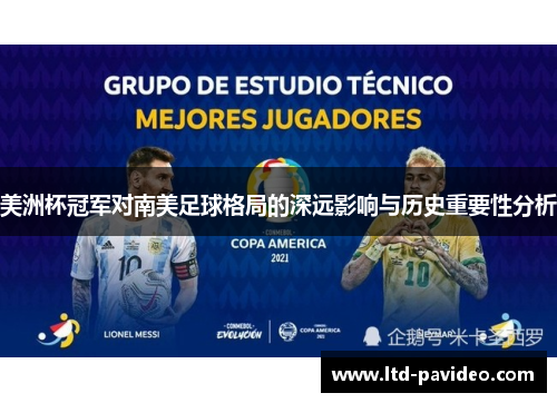 美洲杯冠军对南美足球格局的深远影响与历史重要性分析