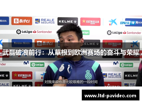 武磊破浪前行：从草根到欧洲赛场的奋斗与荣耀