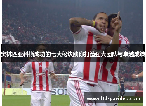 奥林匹亚科斯成功的七大秘诀助你打造强大团队与卓越成绩