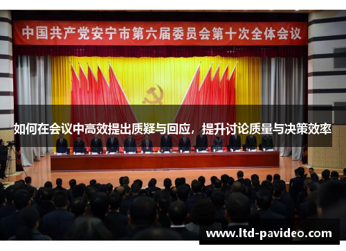 如何在会议中高效提出质疑与回应，提升讨论质量与决策效率