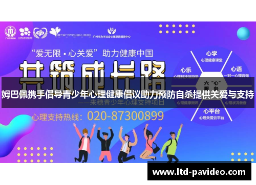 姆巴佩携手倡导青少年心理健康倡议助力预防自杀提供关爱与支持