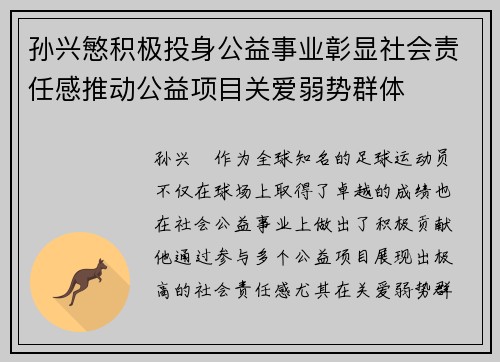 孙兴慜积极投身公益事业彰显社会责任感推动公益项目关爱弱势群体