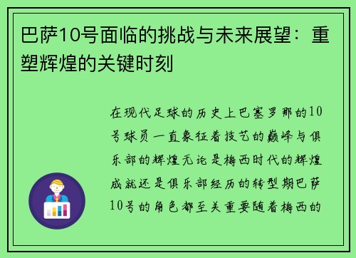 巴萨10号面临的挑战与未来展望：重塑辉煌的关键时刻