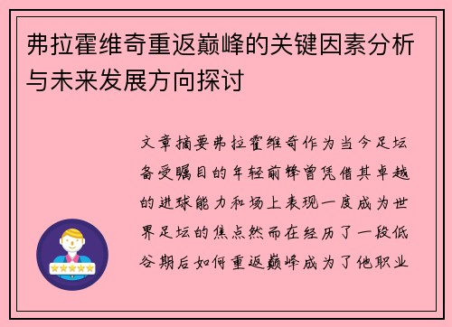 弗拉霍维奇重返巅峰的关键因素分析与未来发展方向探讨