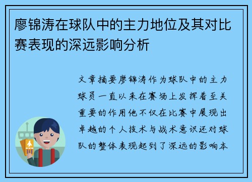 廖锦涛在球队中的主力地位及其对比赛表现的深远影响分析