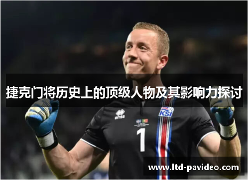 捷克门将历史上的顶级人物及其影响力探讨
