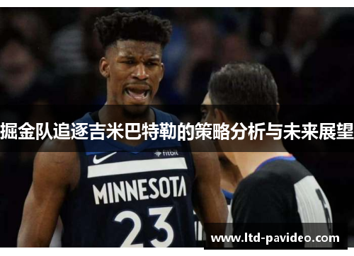 掘金队追逐吉米巴特勒的策略分析与未来展望