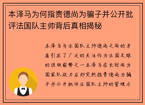 本泽马为何指责德尚为骗子并公开批评法国队主帅背后真相揭秘