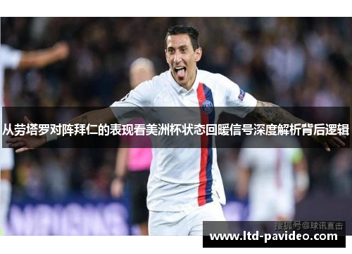 从劳塔罗对阵拜仁的表现看美洲杯状态回暖信号深度解析背后逻辑