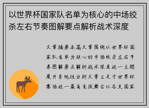 以世界杯国家队名单为核心的中场绞杀左右节奏图解要点解析战术深度