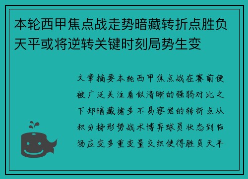 本轮西甲焦点战走势暗藏转折点胜负天平或将逆转关键时刻局势生变