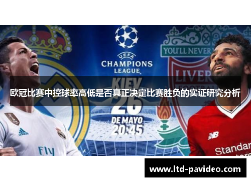 欧冠比赛中控球率高低是否真正决定比赛胜负的实证研究分析