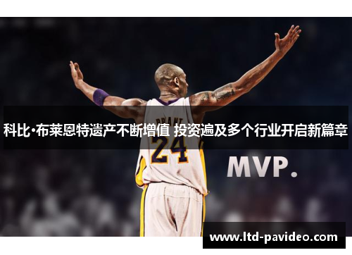 科比·布莱恩特遗产不断增值 投资遍及多个行业开启新篇章