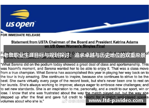 老詹职业生涯目标与规划探讨：追求卓越与历史地位的双重愿景