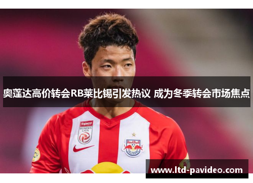 奥蓬达高价转会RB莱比锡引发热议 成为冬季转会市场焦点