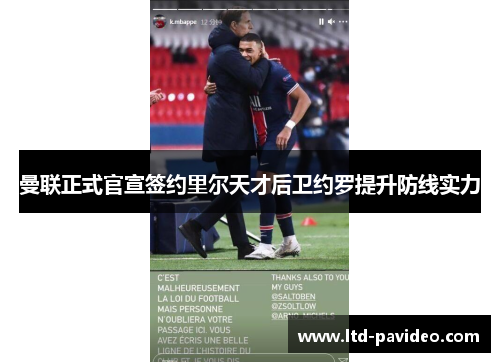 曼联正式官宣签约里尔天才后卫约罗提升防线实力