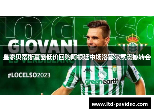 皇家贝蒂斯夏窗低价回购阿根廷中场洛塞尔索震撼转会