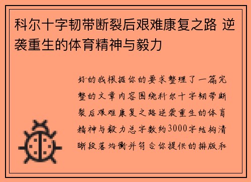 科尔十字韧带断裂后艰难康复之路 逆袭重生的体育精神与毅力
