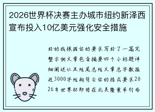 2026世界杯决赛主办城市纽约新泽西宣布投入10亿美元强化安全措施