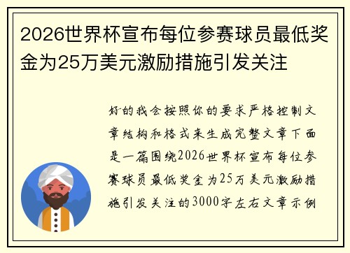 2026世界杯宣布每位参赛球员最低奖金为25万美元激励措施引发关注